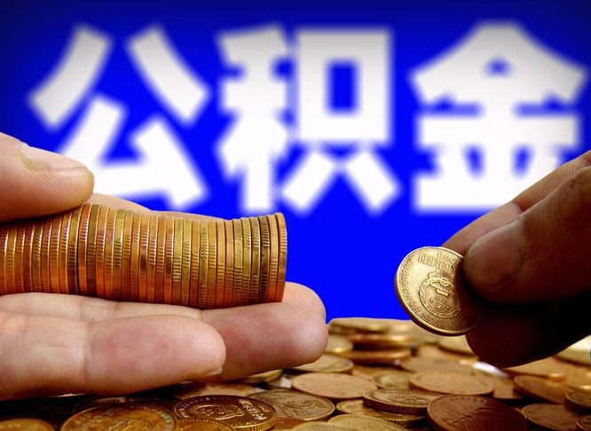 长兴离开一个城市公积金可以全取出来吗（离开一座城市公积金）